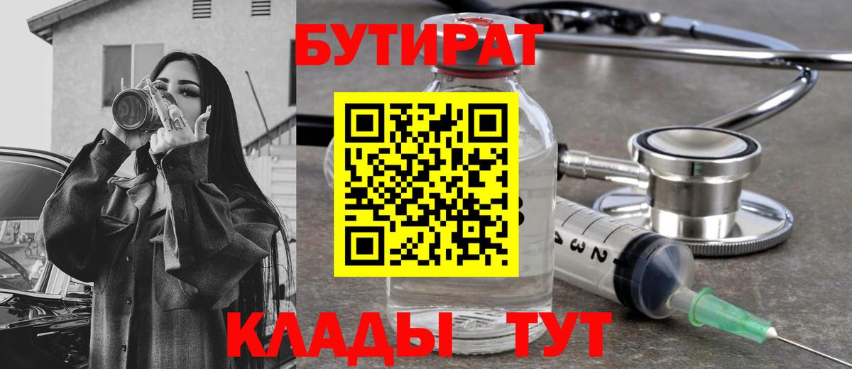 Ялуторовск  Бутират  Вход с VPN  БУТИРАТ бутандиол 